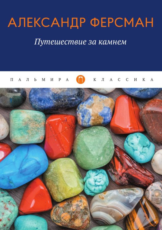 Обложка книги «Путешествие за камнем» — Александр Ферсман, ISBN 9785517046468