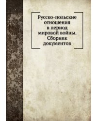 Русско-польские отношения в период мировой войны. Сборник документов