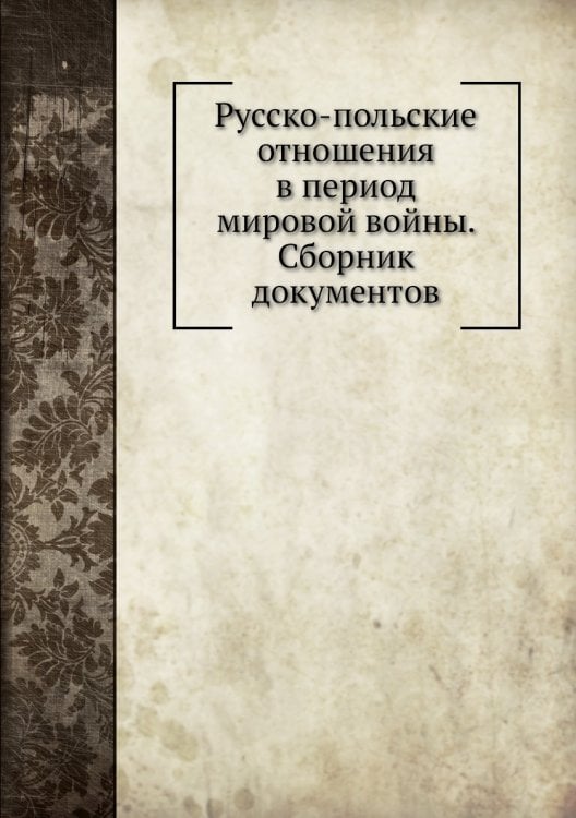 Русско-польские отношения в период мировой войны. Сборник документов