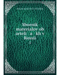 Sbornik materīalov ob arteli   a   kh v Rossīi