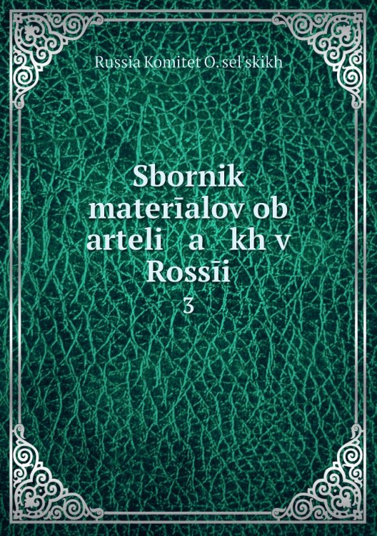 Sbornik materīalov ob arteli   a   kh v Rossīi