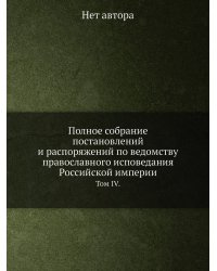 Полное собрание постановлений и распоряжений по ведомству православного исповедания Российской империи