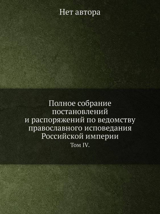 Полное собрание постановлений и распоряжений по ведомству православного исповедания Российской империи