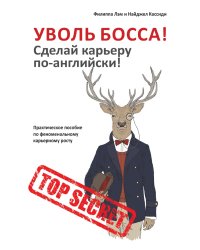 Уволь босса! Сделай карьеру по-английски! Практическое пособие по феноменальному карьерному росту