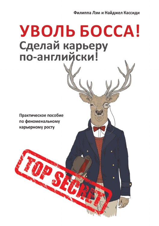 Уволь босса! Сделай карьеру по-английски! Практическое пособие по феноменальному карьерному росту