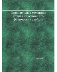 Строительная механика грунта на основе его физических свойств