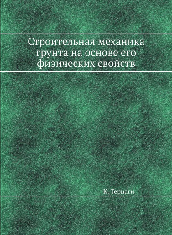 Обложка книги «Строительная механика грунта на основе его физических свойств» — К. Терцаги, ISBN 9785458539913