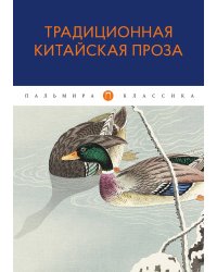 Традиционная китайская проза