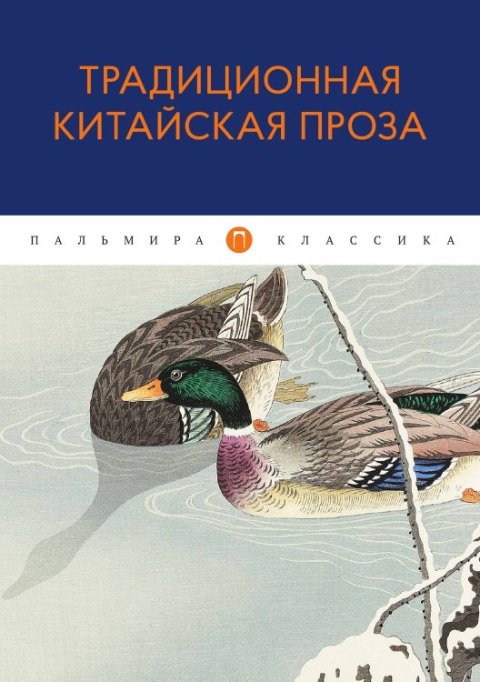 Обложка книги «Традиционная китайская проза» — Не указан, ISBN 9785517073167