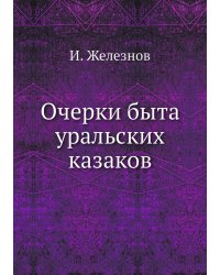 Очерки быта уральских казаков