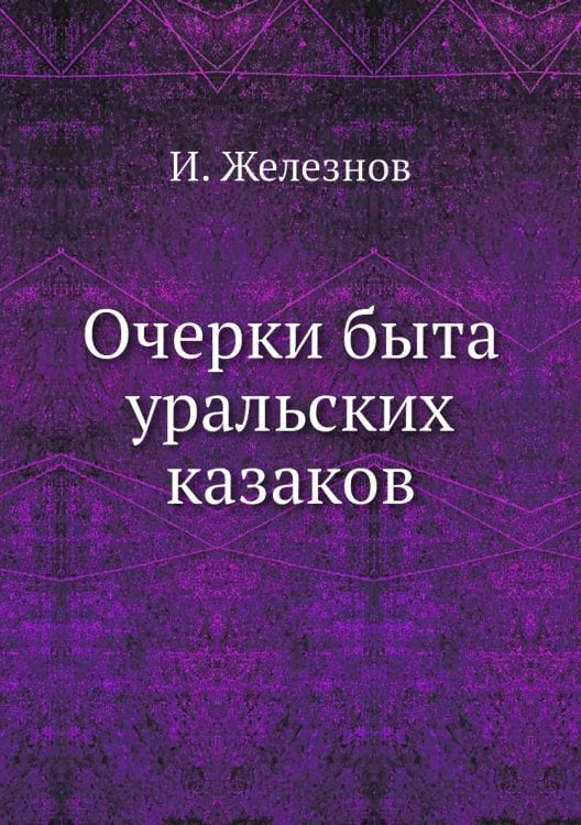 Очерки быта уральских казаков