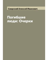 Погибшие люди: Очерки