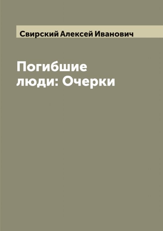 Обложка книги «Погибшие люди: Очерки» — Свирский Алексей Иванович, ISBN 9785519850520
