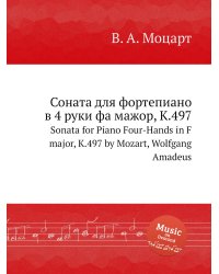 Соната для фортепиано в 4 руки фа мажор, K.497