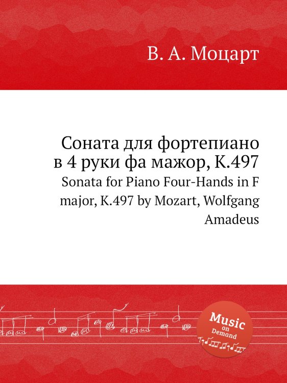 Обложка книги «Соната для фортепиано в 4 руки фа мажор, K.497» — В. А. Моцарт, ISBN 9785884794535