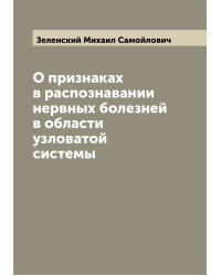 О признаках в распознавании нервных болезней в области узловатой системы