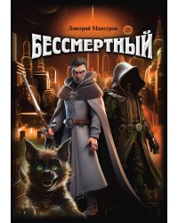 Бессмертный