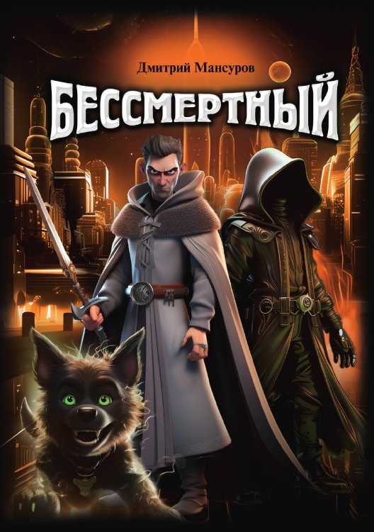 Обложка книги «Бессмертный» — Дмитрий Мансуров, ISBN 9785521917983