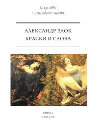 Краски и слова