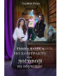 Попаданка по контракту или договор на обучение.