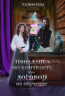 Обложка книги «Попаданка по контракту или договор на обучение.» — Хелен Гуда, ISBN 9785524043481