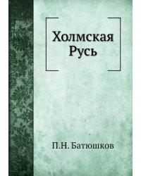 Холмская Русь