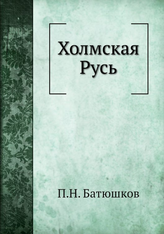 Холмская Русь