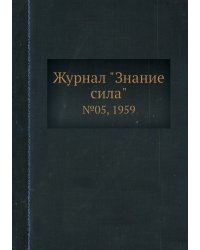 Журнал "Знание сила"