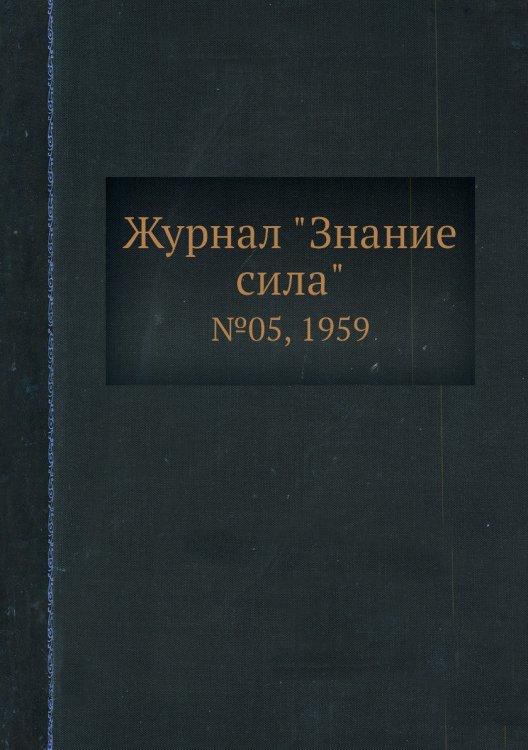 Журнал "Знание сила" Журнал "Знание сила"
