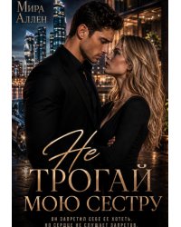 Не трогай мою сестру