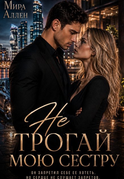 Обложка книги «Не трогай мою сестру» — Мира Аллен, ISBN 9785524020420