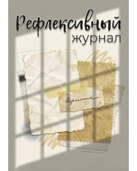 Рефлексивный журнал, 100 страниц, А5, дизайн: "Метранпаж", мягкая обложка