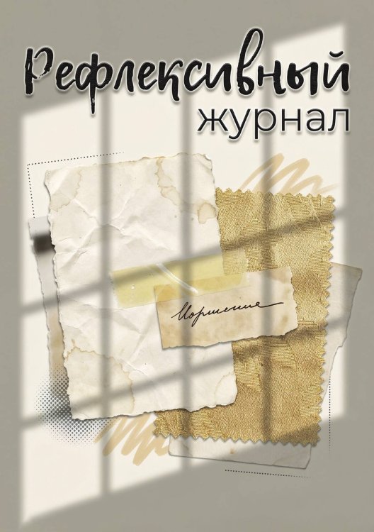 Рефлексивный журнал, 100 страниц, А5, дизайн: "Метранпаж", мягкая обложка Обложка книги «Рефлексивный журнал, 100 страниц, А5, дизайн: "Метранпаж", мягкая обложка» — Нет автора, ISBN 9785521987283