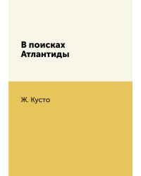 В поисках Атлантиды