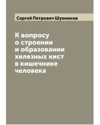 К вопросу о строении и образовании хилезных кист в кишечнике человека