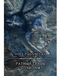 Ратные труды Святой Отчизны
