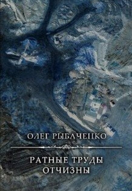 Обложка книги «Ратные труды Святой Отчизны» — Олег Рыбаченко, ISBN 9785524060501