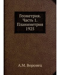 Геометрия. Часть 1. Планиметрия 1925