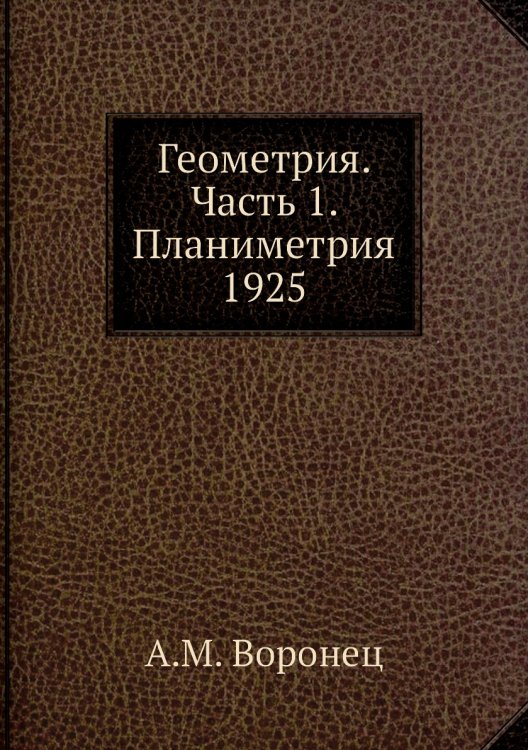 Геометрия. Часть 1. Планиметрия 1925 Геометрия. Часть 1. Планиметрия 1925