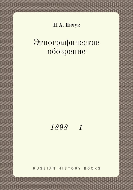 Этнографическое обозрение Этнографическое обозрение