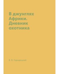 В джунглях Африки. Дневник охотника