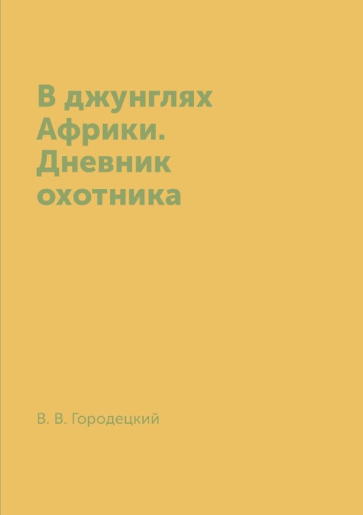 В джунглях Африки. Дневник охотника