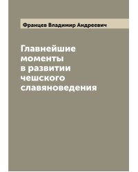Главнейшие моменты в развитии чешского славяноведения