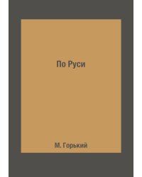 По Руси