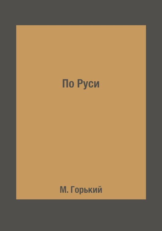 По Руси