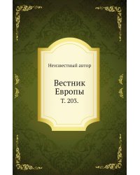 Вестник Европы.