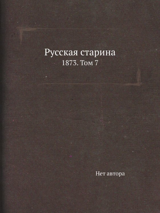 Русская старина