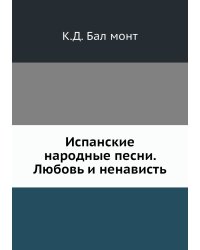 Испанские народные песни. Любовь и ненависть