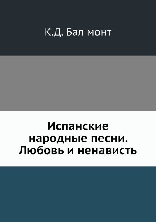 Испанские народные песни. Любовь и ненависть