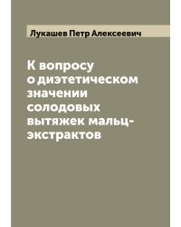 К вопросу о диэтетическом значении солодовых вытяжек мальц-экстрактов